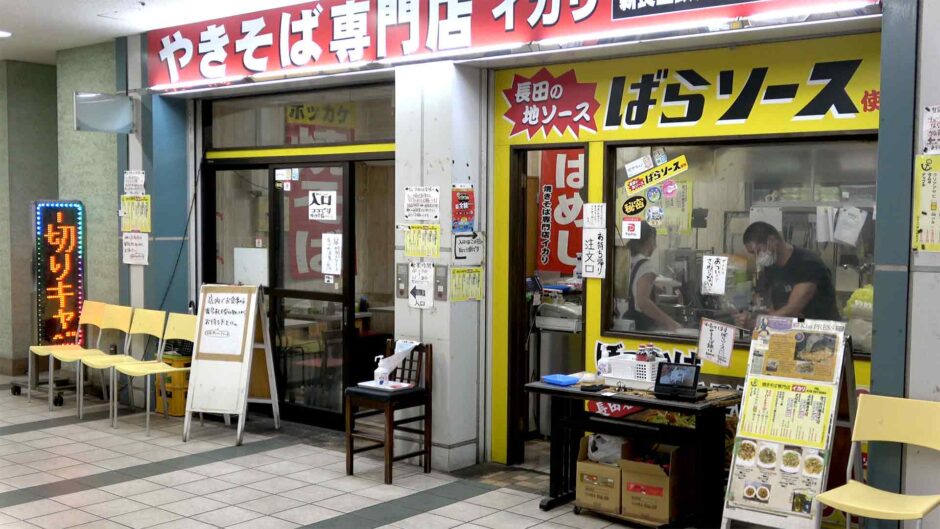 イカリ 新長田鉄人付近足湯横店 外観